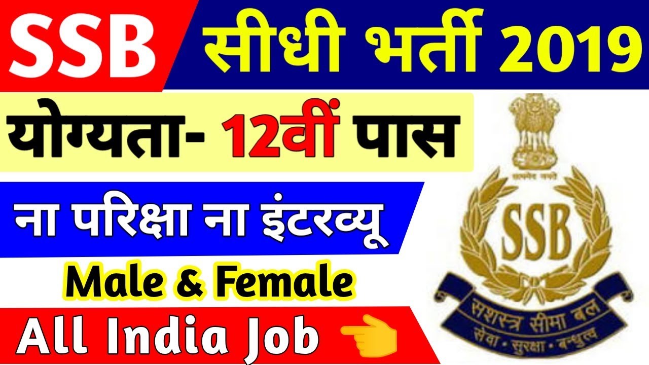 SSB Notification 2019 | SSB Recruitment 2019 | SSB Vacancy 2019 | April New Bharti | May Govt Jobs