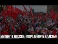 Митинг в Москве «Пора менять власть!» / LIVE 23.03.19