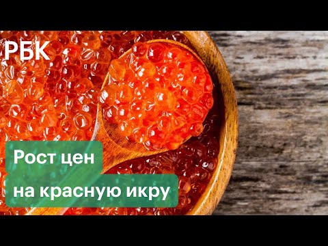 Десятилетний рекорд цен на красную икру в России и подорожание сахара: причины роста цен