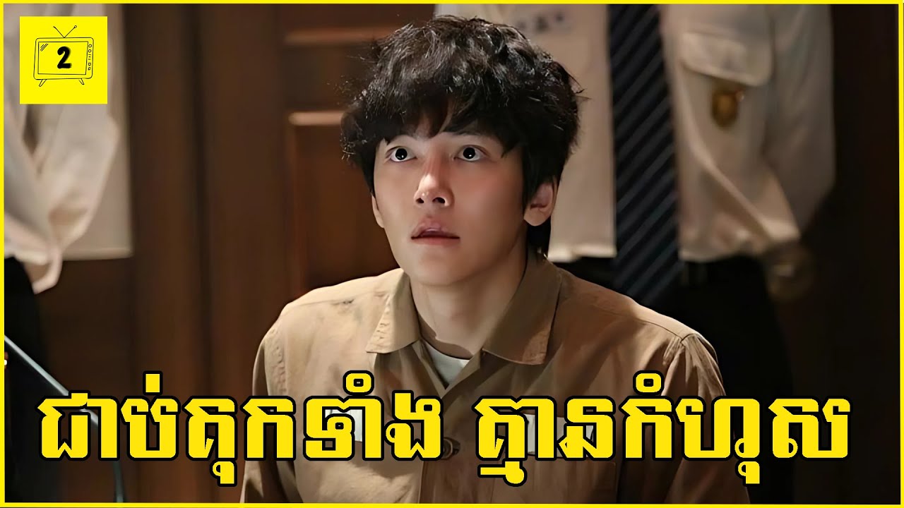 ក្មេងញៀនហ្គេមត្រូវបានគេទម្លាក់កំហុសថាសម្លាប់មនុស្ស ត្រូវជាប់គុកអស់មួយជីវិត| 2Brothers-សង្ខេបរឿង