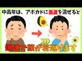 【健康雑学】アボカドを食べてない中高年、めっちゃ損です!健康メリットと効果を上げる食べ方をそれぞれ4つずつ解説!! #健康 #雑学 #中高年