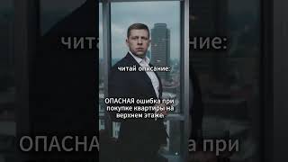 ОПАСНАЯ ошибка при покупке квартиры на верхнем этаже: #мотивациядня #shortvideo #полезныесоветы