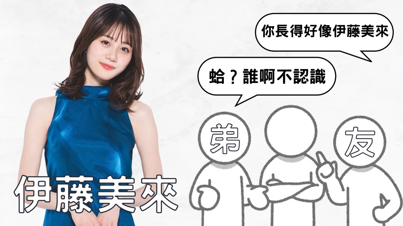 【中文字幕】伊藤美來｜弟弟：「蛤？誰啊，不認識」