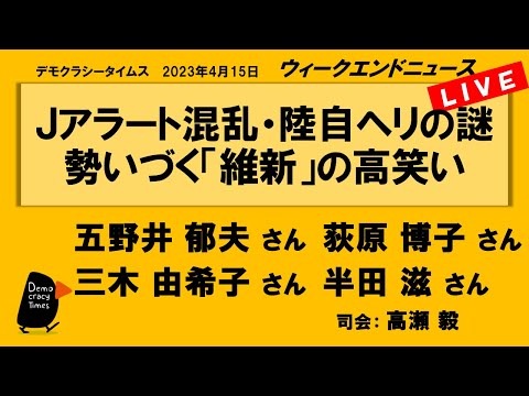 Ｊアラート混乱・陸自ヘリの謎 勢いづく「維新」の高笑い WeN20230415