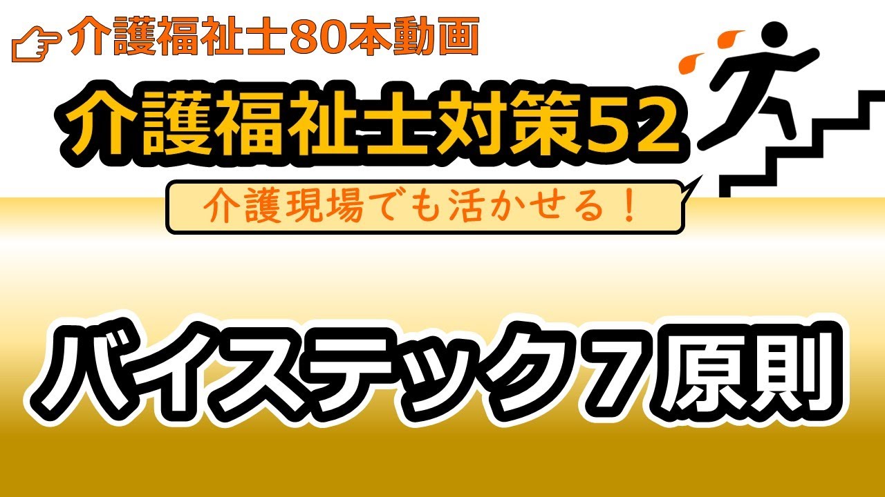 【介護福祉士国試対策52】バイステック7原則