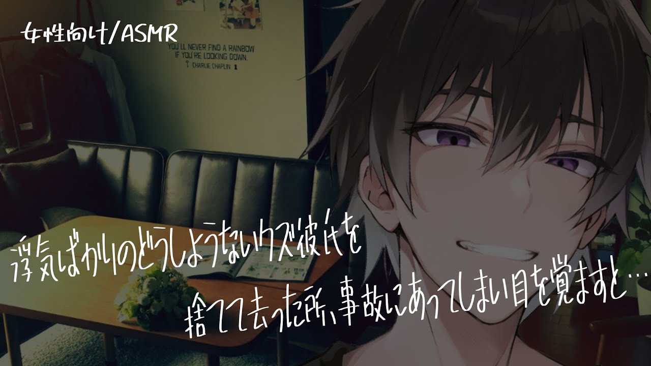 【女性向け/ASMR】クズ彼氏が過保護なヤンデレ彼氏になる音声【立体音響/Binaural/ヤンデレ】