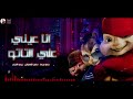 اغنية انا عيني علي التاتو بصوت السناجب 