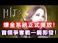 《HIT2》煉金系統正式開放！首領爭奪戰一觸即發！