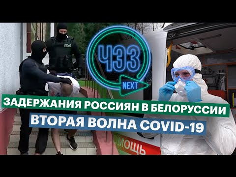 Задержания россиян в Белоруссии // Как предотвратить вторую волну коронавируса?