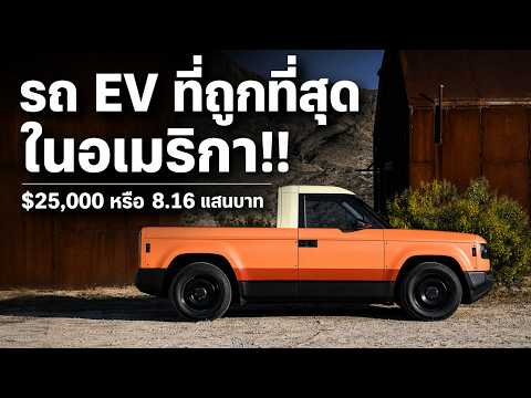 [Comma Drive : ไม่จับพวงมาลัย]รถ EV ที่ถูกที่สุดในอเมริกา - Slate truck