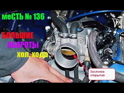 меСТЬ № 136 - большие обороты на 405 - м / Почему высокие обороты на 405 двигателе