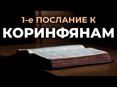 1-е послание апостола Павла к Коринфянам. Читаем Библию вместе. УНИКАЛЬНАЯ АУДИОБИБЛИЯ