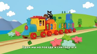 LEGO ЛЕГО Duplo Поезд «Считай и играй» 10847