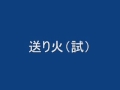 送り火  ばすけきお