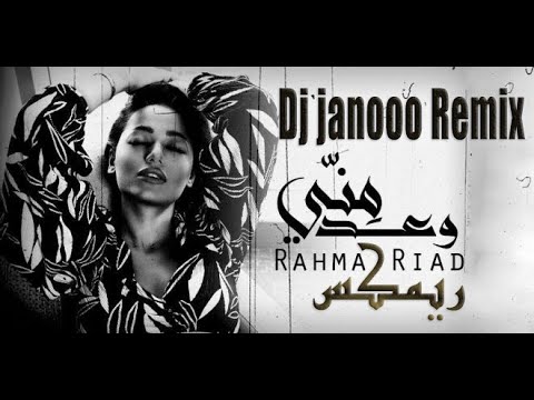        رحمه رياض وعد مني ريمكس ديجي جانوو