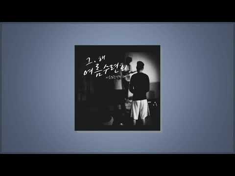 이름없는 천한 죄인 - 그 해 여름수련회