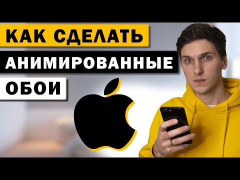Как установить анимированные