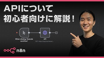 【超入門】n8nで必須のAPIをわかりやすく解説！