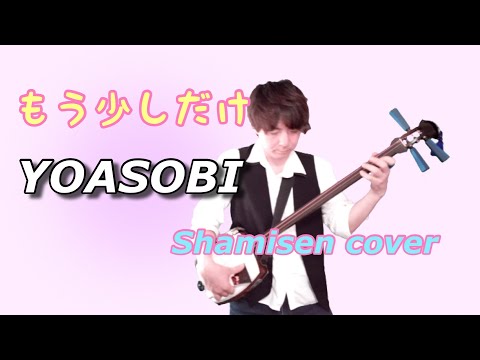 【YOASOBI】もう少しだけ Shamisen cover 津軽三味線 雅勝
