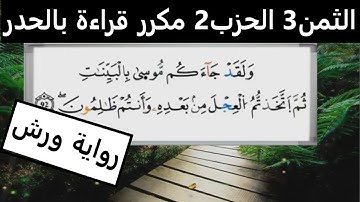 الثمن الثالث 3 من الحزب الثاني قراءة بالحدر رواية ورش مكرر لتثبيت الحفظ مصحف التجويد الملون
