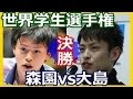 卓球ユニバーシアード 森園vs大島 Masataka Morizono vs Yuya Oshima WUG 2015 Final 世界卓球2015蘇州速報動画 馬龍(マロン まり