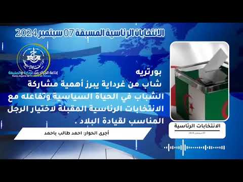 رئاسيات 2024 شباب غرداية يشارك في اختيار الرجل المناسب لقيادة البلاد