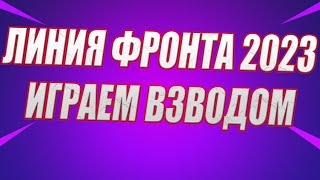 ЛИНИЯ ФРОНТА 2023 - ИГРАЕМ ВЗВОДОМ