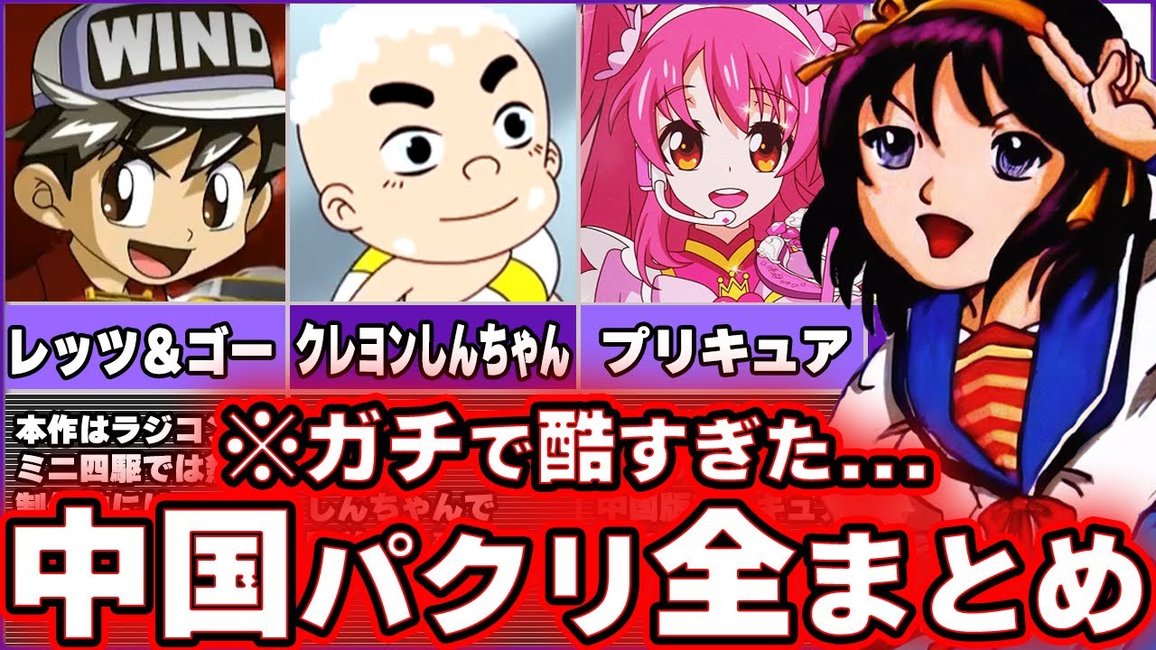 【永久保存版】中国のパクリアニメを全て解説します。【全14作品】anime