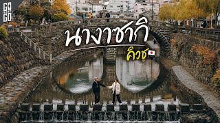 นางาซากิ​ จากเมืองที่โดน​ ปรมาณู​ สู่เมืองท่า​ ที่สวยมากของ​ ญี่ปุ่น​ |  VLOG