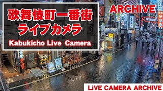 【 Archive 】2022-08-25『21:00～』東京都 新宿 歌舞伎町 ライブ カメラ