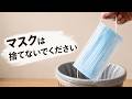 【再利用】捨てるマスクが大変身…知らないと損する活用術でした