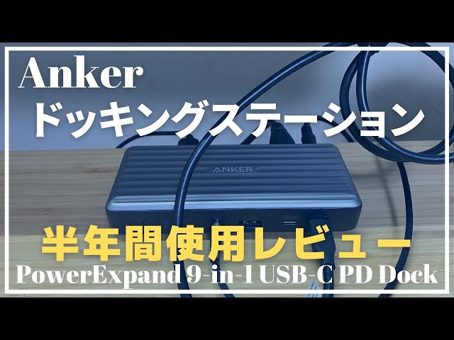 Anker【ドッキングステーション】PowerExpand 9-in-1の長期使用