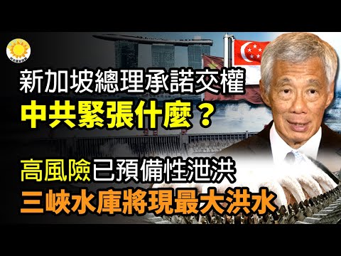 ?对外保密！轰动北京司法界 特权高官离奇丧命；新加坡总理李显龙承诺交权 中共紧张什么？高风险！三峡水库将出现今年最大洪水 已预备性泄洪；中共卫健委主任马晓伟出事传闻不断