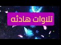 تلاوة هادئه مريحه للنوم، قرآن مريح للنوم بصوت حمزه بوديب Comfortable Quran for sleep