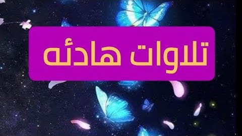 تلاوة هادئه مريحه للنوم، قرآن مريح للنوم بصوت حمزه بوديب Comfortable Quran for sleep