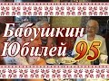 Бабушкин Юбилей - 95 лет. Деревенское Застолье.