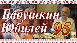 Бабушкин Юбилей - 95 лет. Деревенское Застолье. Бабушкин Юбилей - 95 лет. Деревенское Застолье.