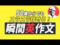 英語が出てこない50代の人へ🌟中学英語完全攻略🌟英語リスニング聞き流し・シャドーイング・瞬間英作文