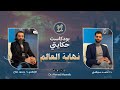 دكتور محمود صلاح يخرج عن صمته ما قبل النهاية ح ١ 