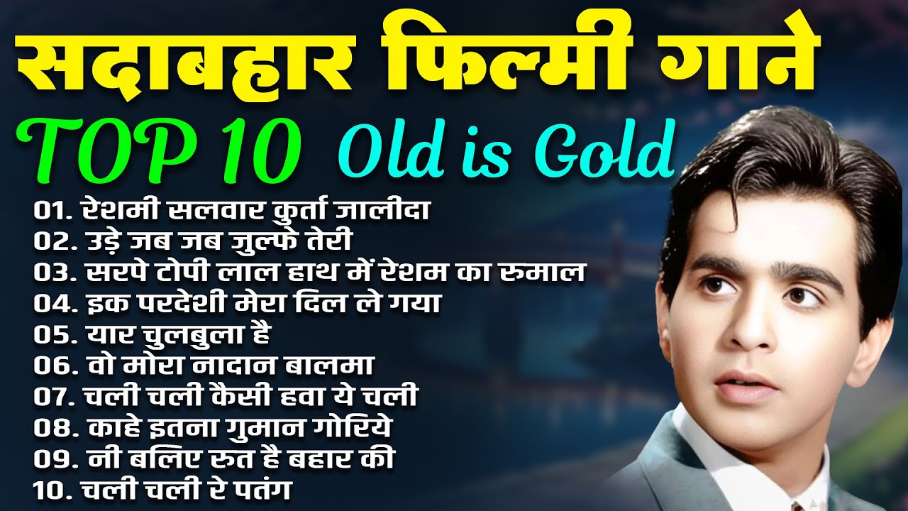 Old is Gold | सदाबहार फ़िल्मी गाने | Purane Gaane | उड़े जब जब जुल्फे तेरी | Sadabahar Gaane