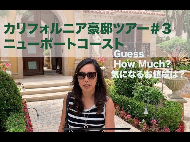 カリフォルニア豪邸ツアー 3 値段を当ててみよう ニューポートコースト Youtube