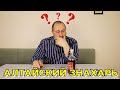 ▶️АЛТАЙСКИЙ ЗНАХАРЬ. Готовые наборы для настоек Дед Алтай.