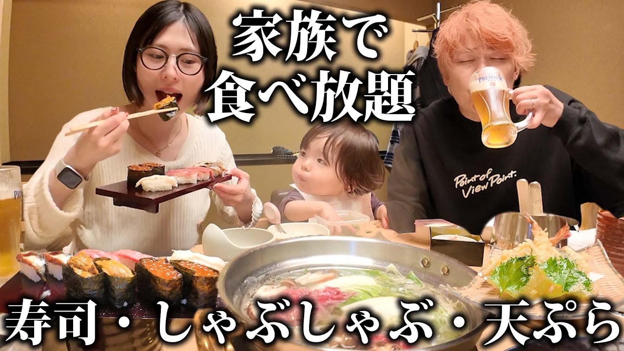 【食べ放題】家族でこの世の幸福を全部いただいた日。寿司・しゃぶしゃぶ・すき焼き・天ぷら