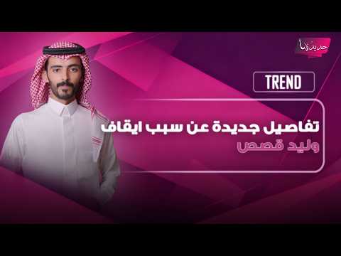 تفاصيل جديدة عن سبب ايقاف وليد قصص تحذيرات سابقة تلقاها عن محتواه وهذا ما كشفه عن اصله
