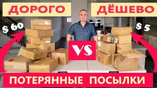 Что выгоднее? Открываем потерянные посылки по $6 и $0,5 ! Дорого VS Дешево Распаковка 20 посылок США