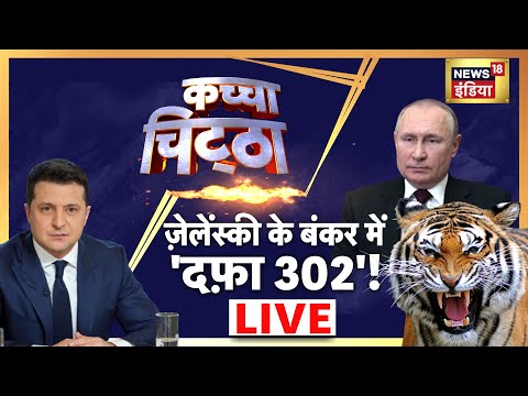 Russia Ukraine War | Vladimir Putin | Nuclear War | Kachcha Chittha with Preeti Raghunandan