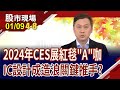 CES展6大亮點:家電.車用互聯 AI手機新革命?IC設計上中下游誰當家?概念股&quot;機&quot;來運轉?｜20240109(第4/8段)股市現場*鄭明娟(蘇建豐)