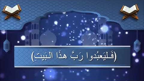 سورة قريش معاذ عبدالوهاب الأحمدي تلاوة جميلة❤️❤️