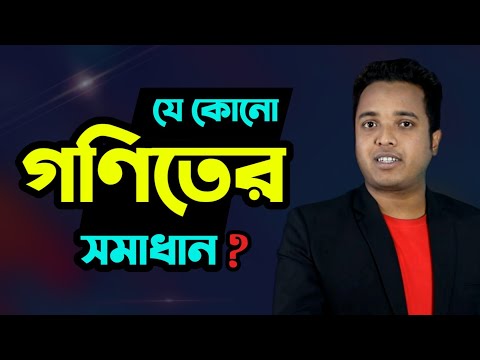 ভিডিও: কিভাবে একটি গণিত শিক্ষক খুঁজে পেতে