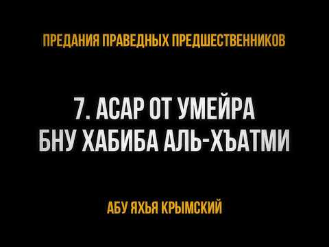 7. Асар от Умейра бну Хабиба аль-Хъатми
